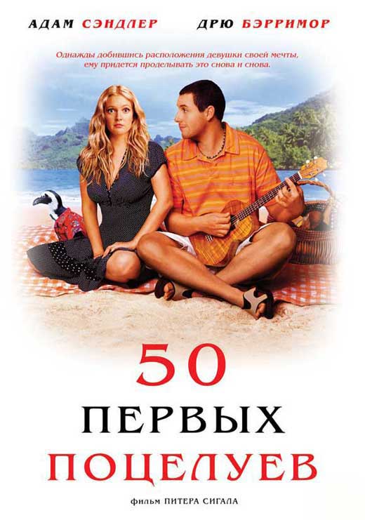 50 First Dates Movie Poster Print featuring Adam Sandler and Drew Barrymore