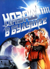 Back to the Future Part 2 Movie Poster Print - vibrant and nostalgic artwork