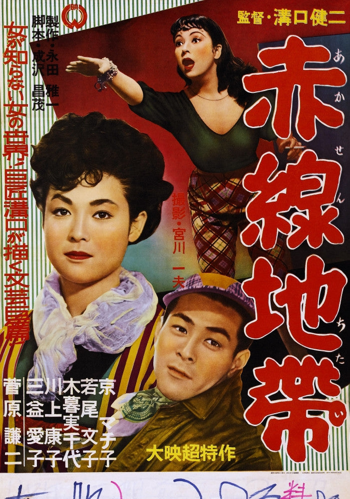 Street of Shame Japanese Movie Poster Art Print by Machiko Kyo - 1956