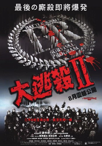 Battle Royale II Movie Poster - 11x17 Print