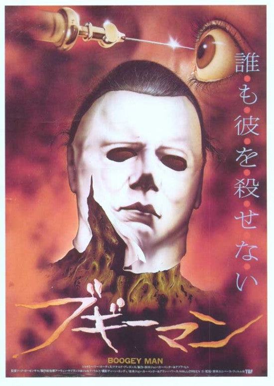 The Boogie Man Movie Poster (11x17) | Pop Culture Graphics