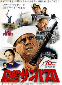 The Sand Pebbles movie poster print featuring Steve McQueen and Candice Bergen.