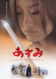 Azumi Movie Poster 11x17 print showcasing vibrant film imagery.