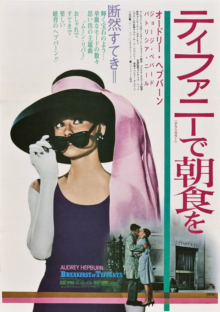 Breakfast at Tiffany's movie poster featuring Audrey Hepburn in 1961 film art
