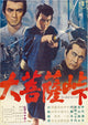 The Sword of Doom movie masterprint poster featuring actors Yuzo Kayama, Tatsuya Nakadai, and Toshiro Mifune.