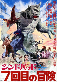 The 7th Voyage of Sinbad Japanese Art Movie Poster Print (11x17)