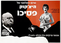 Psycho movie masterprint poster featuring Alfred Hitchcock, Anthony Perkins, and Janet Leigh.